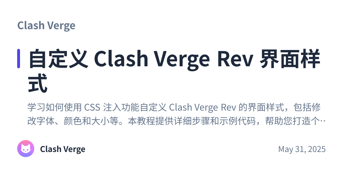 Share preview for 自定义 Clash Verge Rev 界面样式
