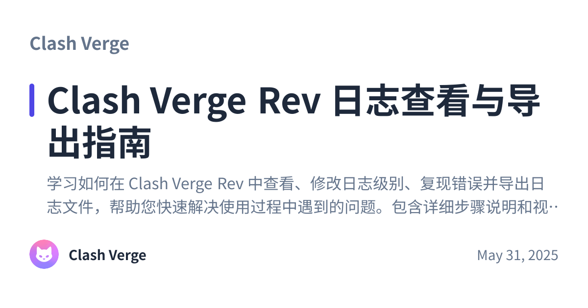 Share preview for Clash Verge Rev 日志查看与导出指南