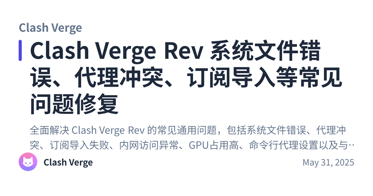 Share preview for Clash Verge Rev 系统文件错误、代理冲突、订阅导入等常见问题修复