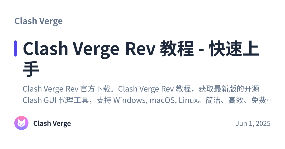 Share preview for Clash Verge Rev 教程 - 快速上手