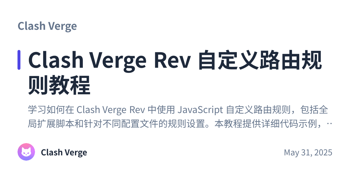 Share preview for Clash Verge Rev 自定义路由规则教程