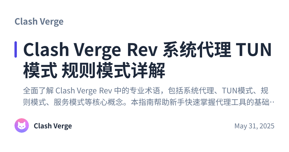 Share preview for Clash Verge Rev 系统代理 TUN模式 规则模式详解