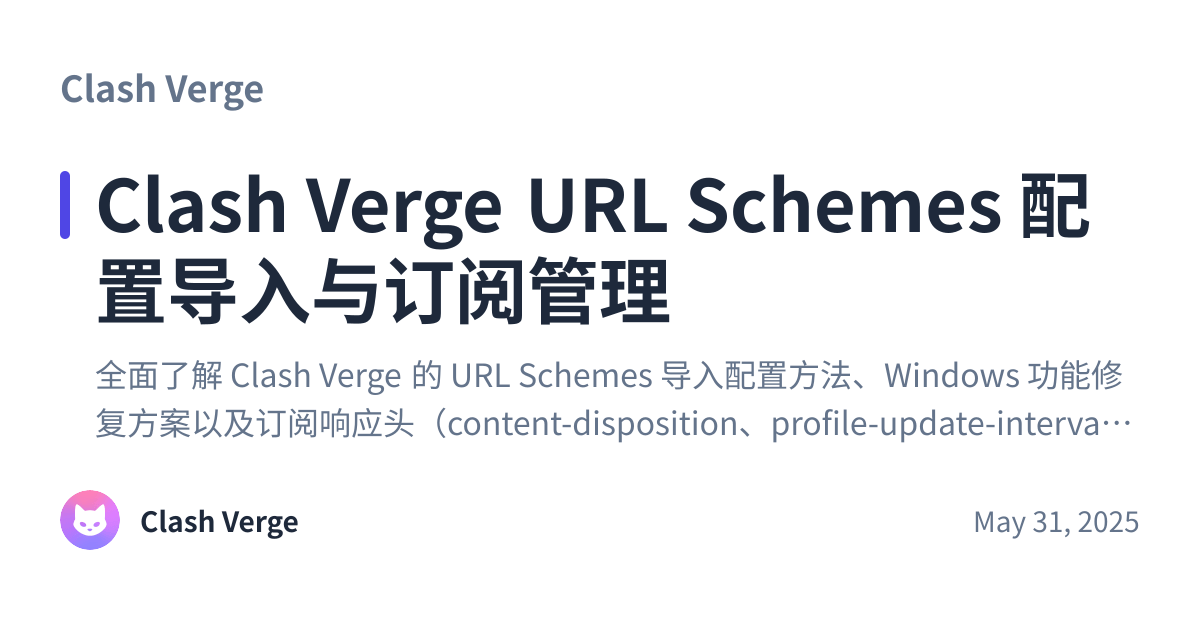 Share preview for Clash Verge URL Schemes 配置导入与订阅管理
